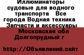 Иллюминаторы судовые для водного транспорта - Все города Водная техника » Запчасти и аксессуары   . Московская обл.,Долгопрудный г.